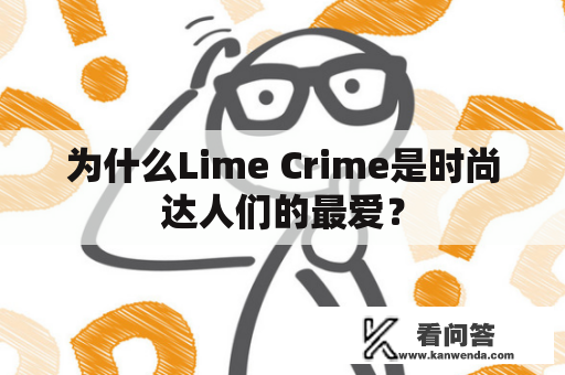 为什么Lime Crime是时尚达人们的最爱？