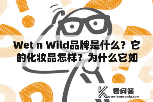 Wet n Wild品牌是什么？它的化妆品怎样？为什么它如此受欢迎？