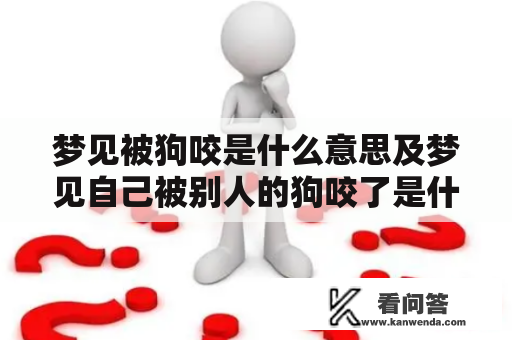 梦见被狗咬是什么意思及梦见自己被别人的狗咬了是什么意思