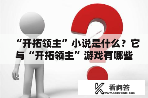 “开拓领主”小说是什么？它与“开拓领主”游戏有哪些联系和区别？