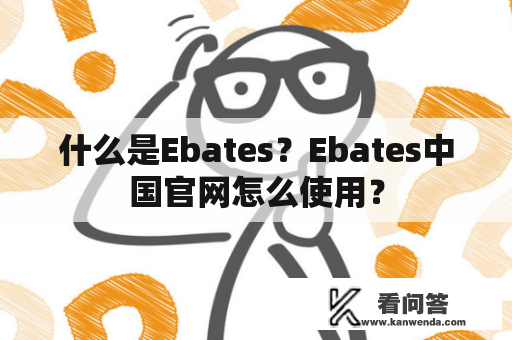 什么是Ebates？Ebates中国官网怎么使用？