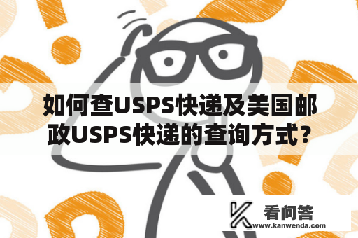 如何查USPS快递及美国邮政USPS快递的查询方式？