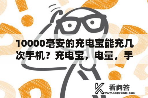 10000毫安的充电宝能充几次手机？充电宝，电量，手机，充电，电池