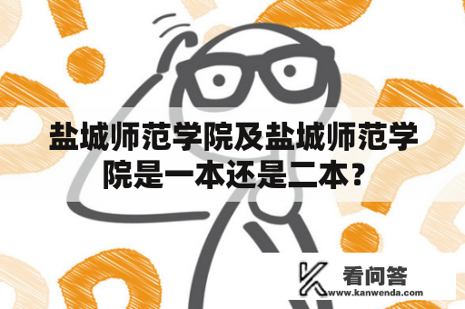 盐城师范学院及盐城师范学院是一本还是二本？