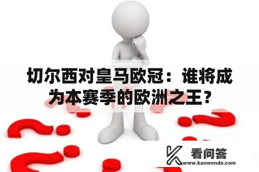 切尔西对皇马欧冠：谁将成为本赛季的欧洲之王？