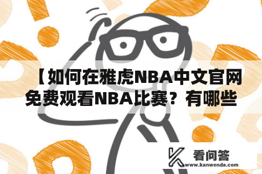 【如何在雅虎NBA中文官网免费观看NBA比赛？有哪些软件可以帮助观看？】