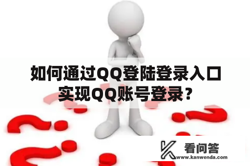 如何通过QQ登陆登录入口实现QQ账号登录？