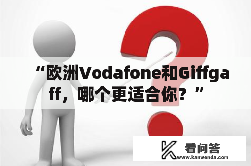 “欧洲Vodafone和Giffgaff，哪个更适合你？”