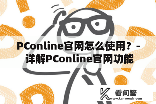 PConline官网怎么使用？- 详解PConline官网功能