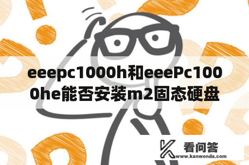 eeepc1000h和eeePc1000he能否安装m2固态硬盘？