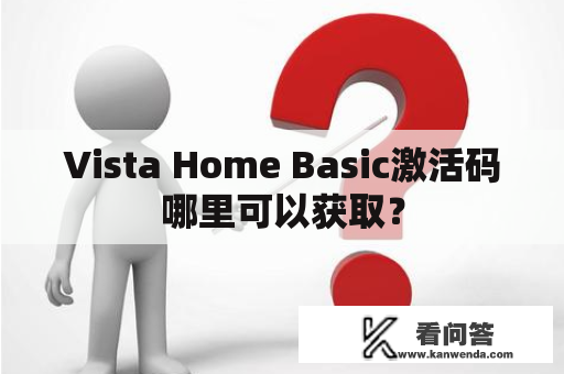 Vista Home Basic激活码哪里可以获取？