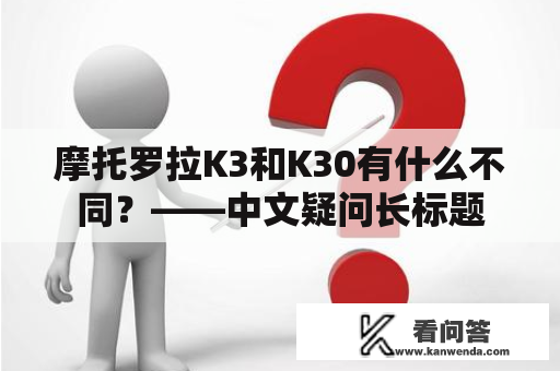 摩托罗拉K3和K30有什么不同？——中文疑问长标题