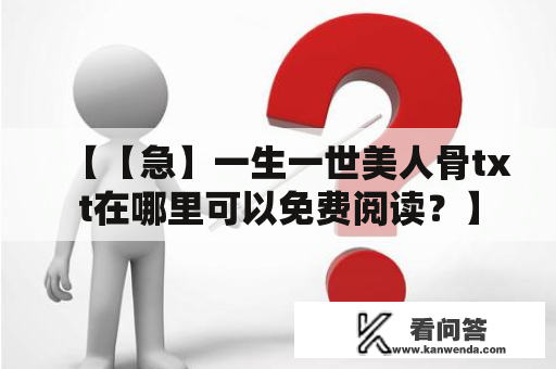 【【急】一生一世美人骨txt在哪里可以免费阅读？】