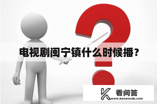 电视剧闽宁镇什么时候播？