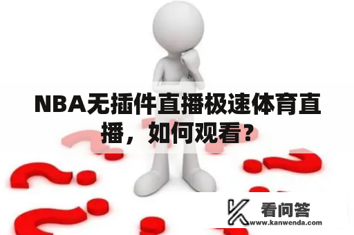 NBA无插件直播极速体育直播，如何观看？