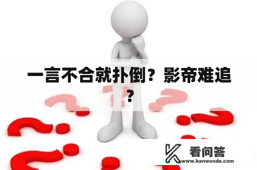 一言不合就扑倒？影帝难追？