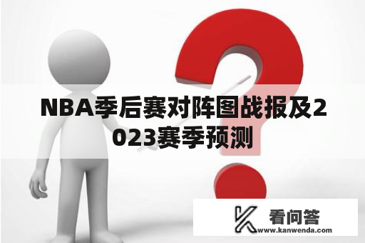 NBA季后赛对阵图战报及2023赛季预测