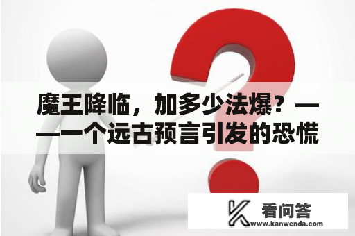 魔王降临，加多少法爆？——一个远古预言引发的恐慌