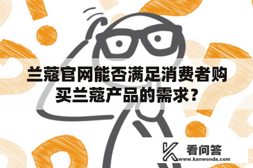 兰蔻官网能否满足消费者购买兰蔻产品的需求？