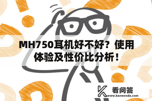 MH750耳机好不好？使用体验及性价比分析！