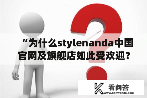 “为什么stylenanda中国官网及旗舰店如此受欢迎？”