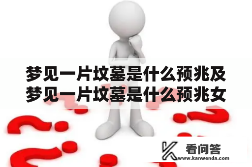 梦见一片坟墓是什么预兆及梦见一片坟墓是什么预兆女性