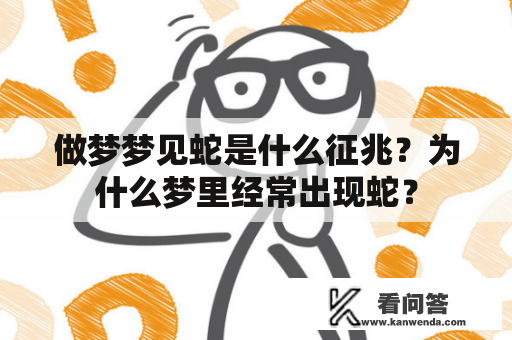 做梦梦见蛇是什么征兆？为什么梦里经常出现蛇？