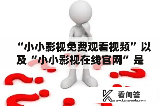 “小小影视免费观看视频”以及“小小影视在线官网”是否真的存在？