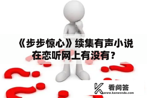 《步步惊心》续集有声小说在恋听网上有没有？