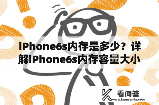 iPhone6s内存是多少？详解iPhone6s内存容量大小及使用情况