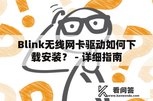 Blink无线网卡驱动如何下载安装？ - 详细指南