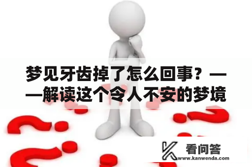 梦见牙齿掉了怎么回事？——解读这个令人不安的梦境