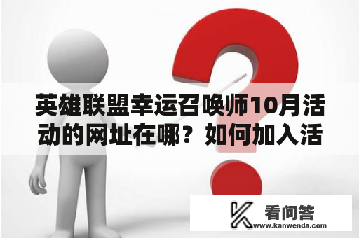 英雄联盟幸运召唤师10月活动的网址在哪？如何加入活动？