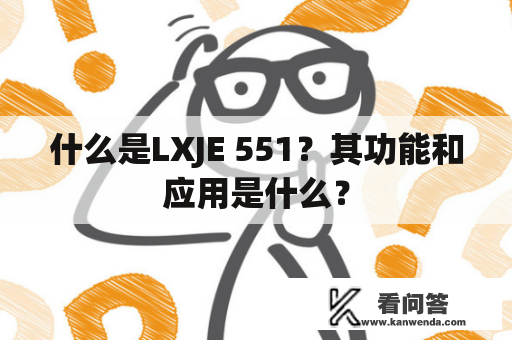 什么是LXJE 551？其功能和应用是什么？