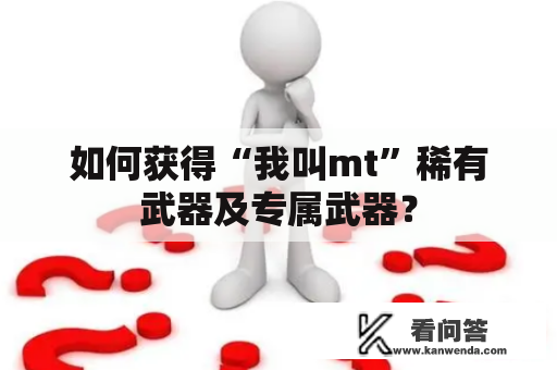 如何获得“我叫mt”稀有武器及专属武器？