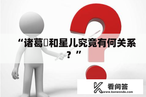 “诸葛玥和星儿究竟有何关系？”