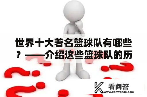 世界十大著名篮球队有哪些？——介绍这些篮球队的历史和成就