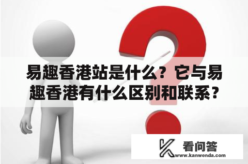 易趣香港站是什么？它与易趣香港有什么区别和联系？