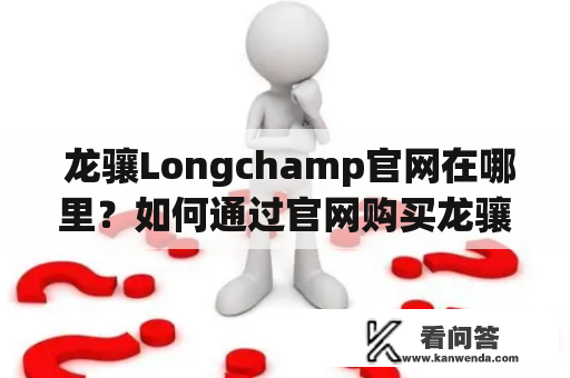  龙骧Longchamp官网在哪里？如何通过官网购买龙骧Longchamp商品？