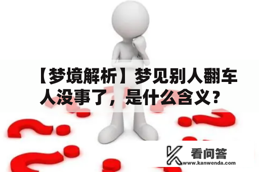 【梦境解析】梦见别人翻车人没事了，是什么含义？