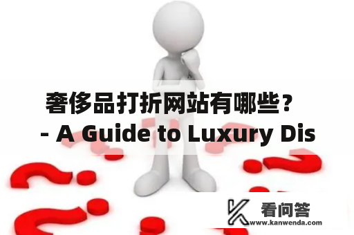 奢侈品打折网站有哪些？ - A Guide to Luxury Discount Websites