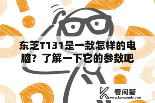 东芝T131是一款怎样的电脑？了解一下它的参数吧