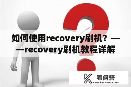 如何使用recovery刷机？——recovery刷机教程详解