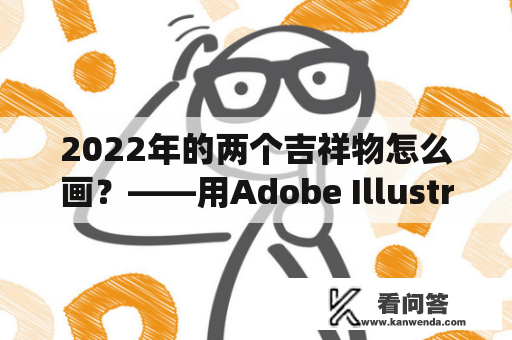 2022年的两个吉祥物怎么画？——用Adobe Illustrator制作，首先从素材库中找到熊猫和冬虫夏草两个元素，用画笔工具分别勾勒出它们的基本形状，再运用路径调整工具、拖动工具等功能，微调细节，使两个吉祥物更加精致生动。