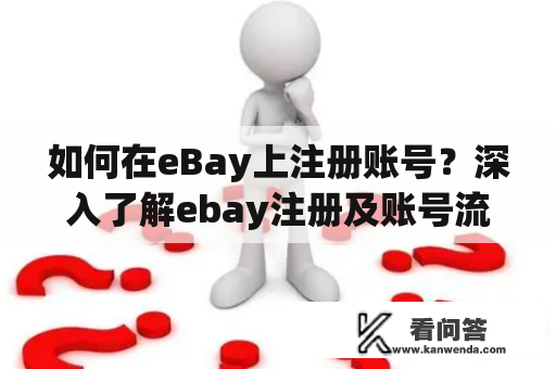 如何在eBay上注册账号？深入了解ebay注册及账号流程！