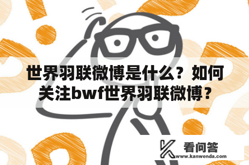 世界羽联微博是什么？如何关注bwf世界羽联微博？