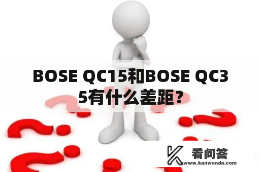 BOSE QC15和BOSE QC35有什么差距？