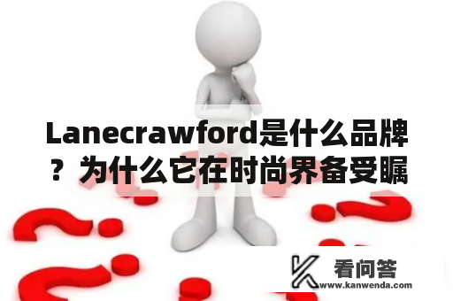 Lanecrawford是什么品牌？为什么它在时尚界备受瞩目？