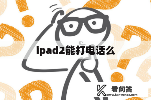 ipad2能打电话么