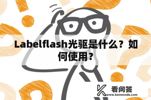 Labelflash光驱是什么？如何使用？